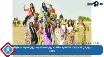 اليوم في الإمارات: احتفالية «قافلة روح المجتمع» بيوم المرأة الإماراتية 2025
